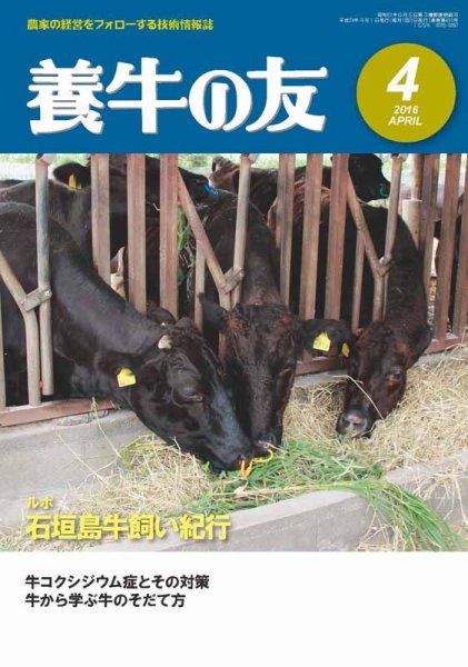 養牛の友 4月号 (発売日2016年04月01日) 表紙