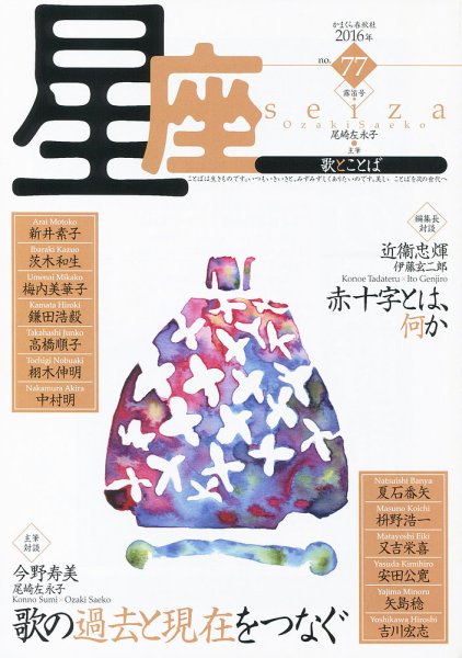 星座―歌とことば Ｎｏ．77 (発売日2016年04月01日) 表紙