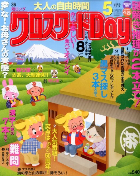 クロスワードDay 2016年5月号 (発売日2016年03月26日) 表紙