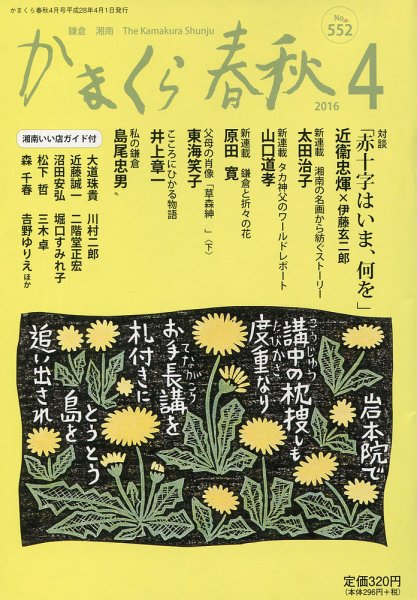 かまくら春秋 No.552 (発売日2016年04月01日) 表紙