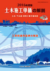 土木施工単価の解説 2016年度版 (発売日2016年04月05日) 表紙