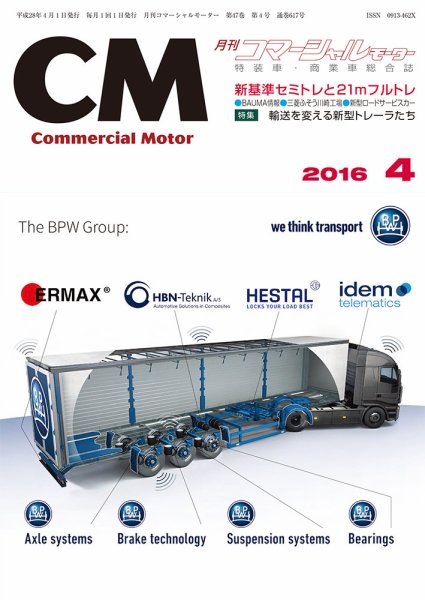 コマーシャルモーター ４月号 (発売日2016年04月01日) 表紙