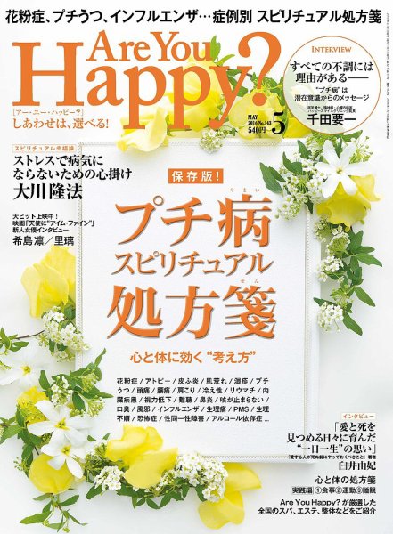 Are You Happy？（アーユーハッピー） 2016年5月号 (発売日2016年03月30日) 表紙
