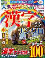 大きな字の漢字ナンクロ 2016年5月号 表紙