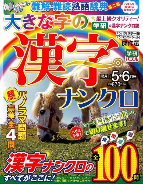 大きな字の漢字ナンクロ 2016年5月号 (発売日2016年04月02日) 表紙