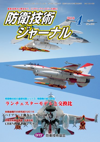 防衛技術ジャーナル ４月号 (発売日2016年04月01日) 表紙