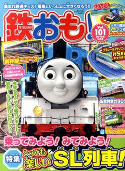 鉄おも No.101 (発売日2016年04月01日) | 雑誌/定期購読の予約は
