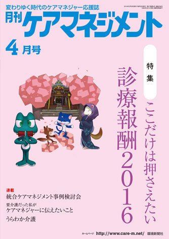 月刊ケアマネジメント ４月号 (発売日2016年03月30日) 表紙