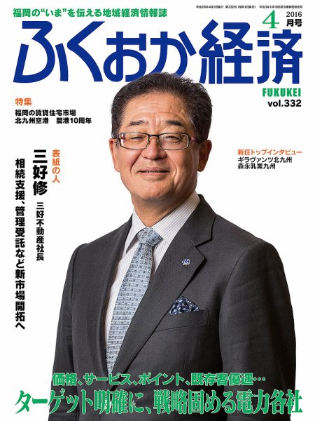 ふくおか経済 vol.332 (発売日2016年04月01日) 表紙