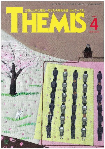 テーミス(THEMIS) ４月号 (発売日2016年04月01日) 表紙