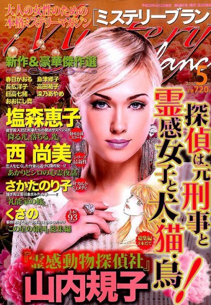 Mystery Blanc（ミステリーブラン） 2016年5月号 (発売日2016年04月02日) 表紙