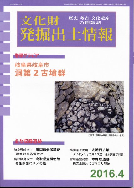 文化財発掘出土情報 4月号 (発売日2016年04月01日) 表紙