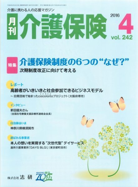 月刊介護保険 2016年04月01日発売号 表紙