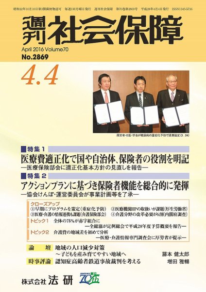 週刊社会保障 2016年04月01日発売号 表紙