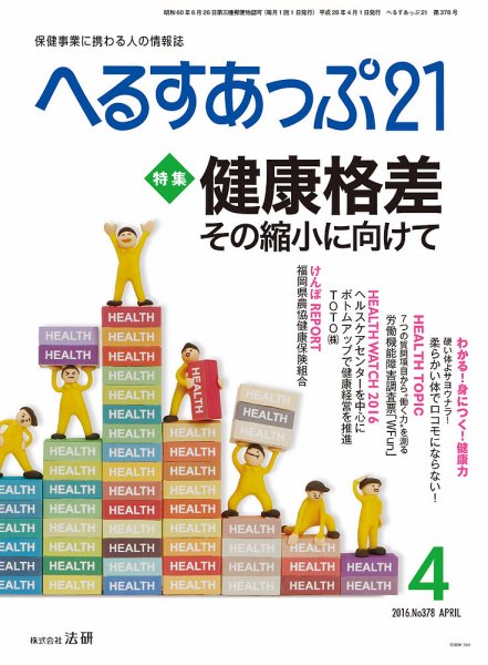 へるすあっぷ21 2016年04月01日発売号 表紙