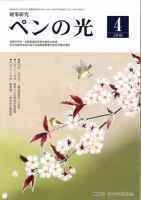 ペンの光 ４月号 表紙