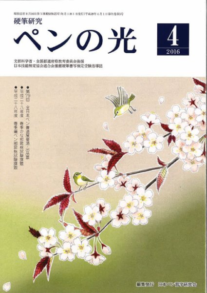 ペンの光 ４月号 (発売日2016年04月01日) 表紙