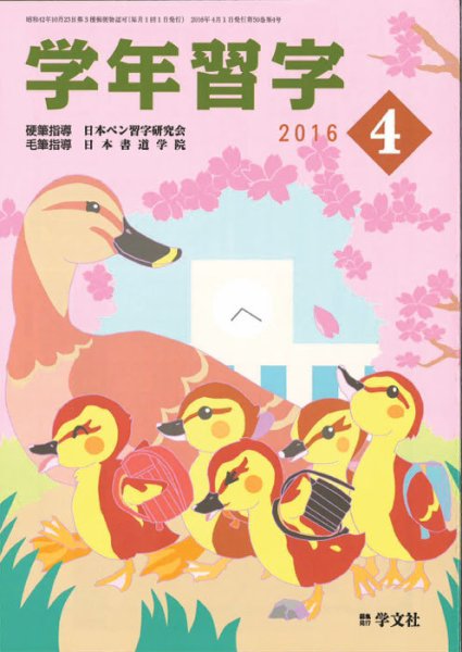 学年習字 ４月号 (発売日2016年04月01日) 表紙