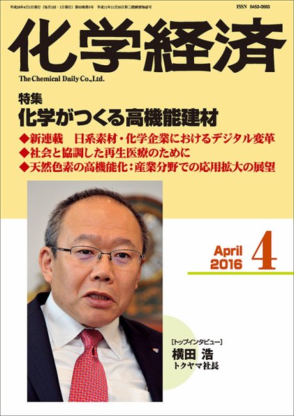 化学経済 4月号 (発売日2016年04月01日) 表紙