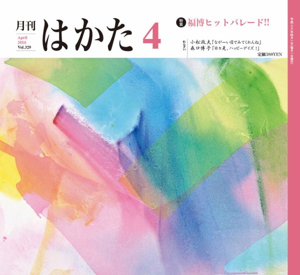 月刊はかた 329 (発売日2016年04月01日) 表紙