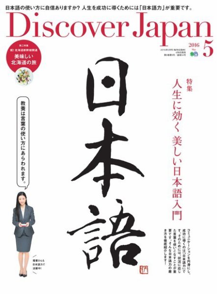 Discover Japan（ディスカバージャパン） 2016年5月号 (発売日2016年04月06日) 表紙