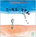 こどものとも0．1．2． 2016年5月号 表紙