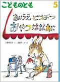 こどものとも 2016年5月号 表紙