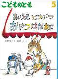 こどものとも 2016年5月号 (発売日2016年04月02日) 表紙