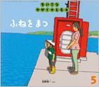 ちいさなかがくのとも 2016年5月号 表紙
