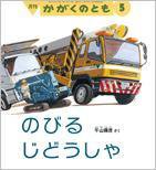 かがくのとも 2016年5月号 (発売日2016年04月02日) 表紙