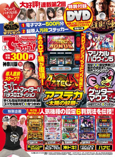 パチンコ＆パチスロ　でちゃう！神奈川版 2016年5月号 (発売日2016年03月30日) 表紙