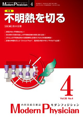 モダンフィジシャン（Modern Physician） 2016年No.4 (発売日2016年04月01日) 表紙