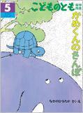 こどものとも年中向き 2016年5月号 (発売日2016年04月02日) 表紙