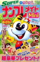 SUPERナンプレメイトMini 2016年5月号 表紙