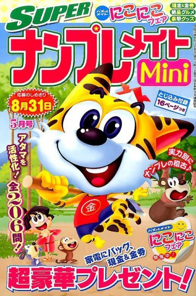 SUPERナンプレメイトMini 2016年5月号 (発売日2016年04月02日) 表紙
