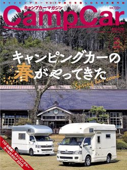 Camp car magazine（キャンプカーマガジン） vol55 (発売日2016年03月26日) 表紙