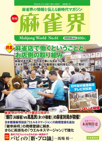 麻雀界 通巻第61号 (発売日2016年04月01日) 表紙