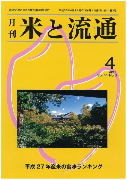 米と流通 2016年4月 (発売日2016年04月01日) 表紙