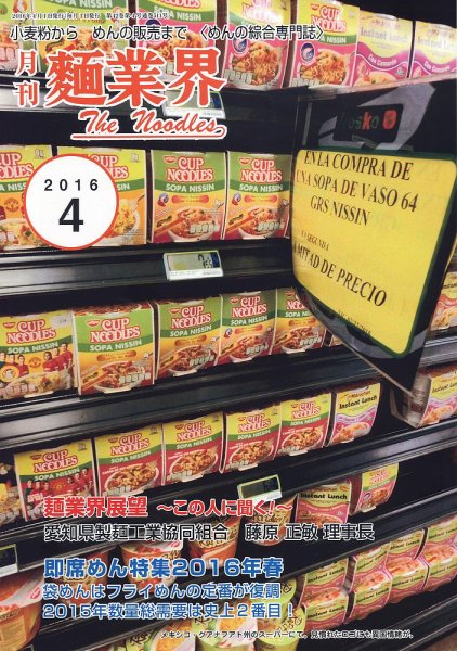 麺業界 16年4月号 (発売日2016年04月01日) 表紙