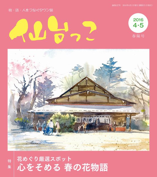 仙台っこ 127 (発売日2016年04月01日) 表紙