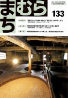 まちむら １３３号 表紙