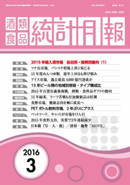 酒類食品統計月報 2016年3月号 (発売日2016年03月31日) 表紙