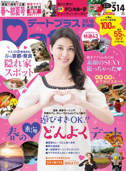 デートプラス東海版 26 (発売日2016年03月30日) 表紙