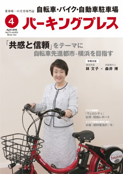自転車・バイク・自動車駐車場　パーキングプレス vol.653 (発売日2016年04月01日) 表紙