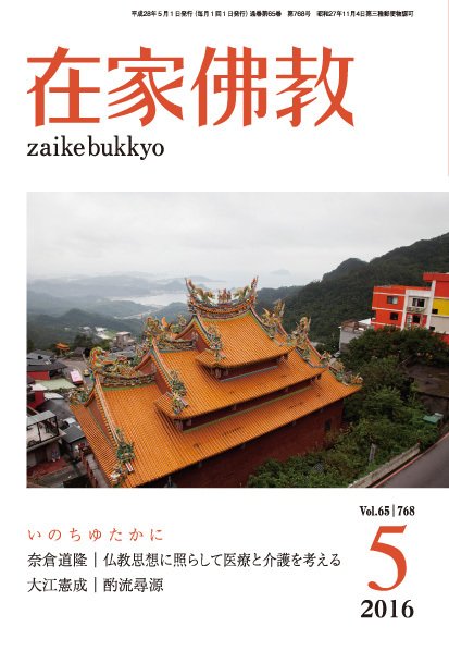 在家佛教 2016年04月02日発売号 表紙
