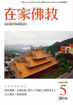 在家 セール 仏教 雑誌