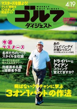 週刊ゴルフダイジェスト 2016年4月19日号 (発売日2016年04月05日) 表紙