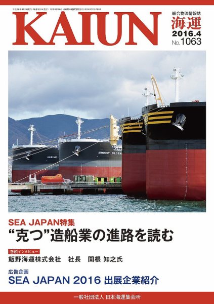 KAIUN（海運） 1063 (発売日2016年04月01日) 表紙