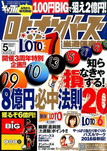 ギャンブル宝典ロト・ナンバーズ当選倶楽部 2016年04月05日発売号 表紙