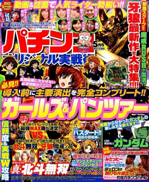 パチンコオリジナル実戦術 2016年5月号 (発売日2016年03月30日) 表紙